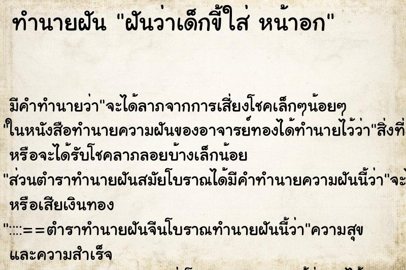 ทำนายฝันทำนายฝันฝันว่าเด็กขี้ใส่หน้าอก